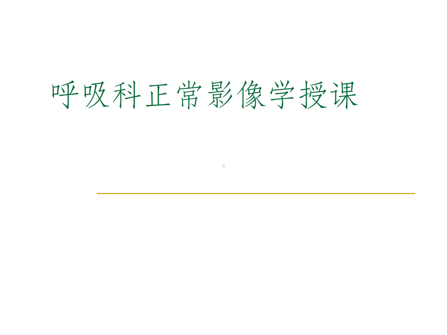 呼吸科影像学带教课件.ppt_第1页