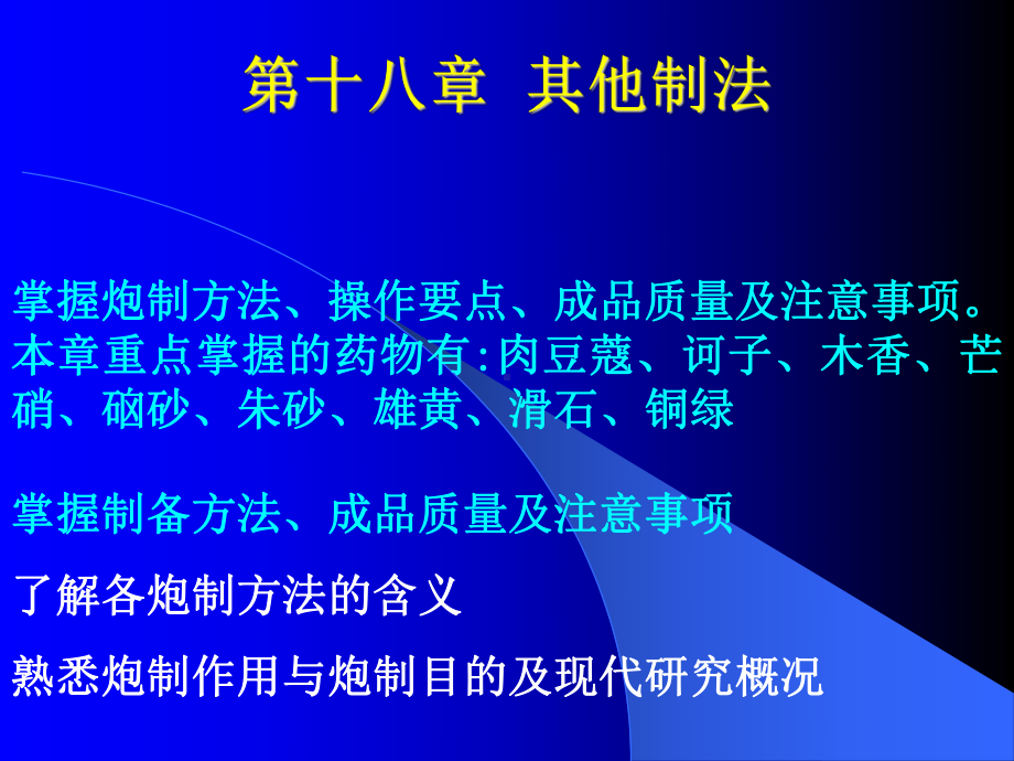 中药炮制学课件-第十八章-其他制法.ppt_第1页