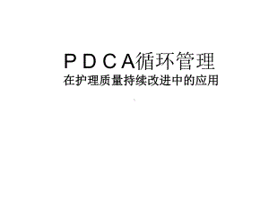 PDCA循环管理在护理质量持续改进中的应用整理课件.ppt