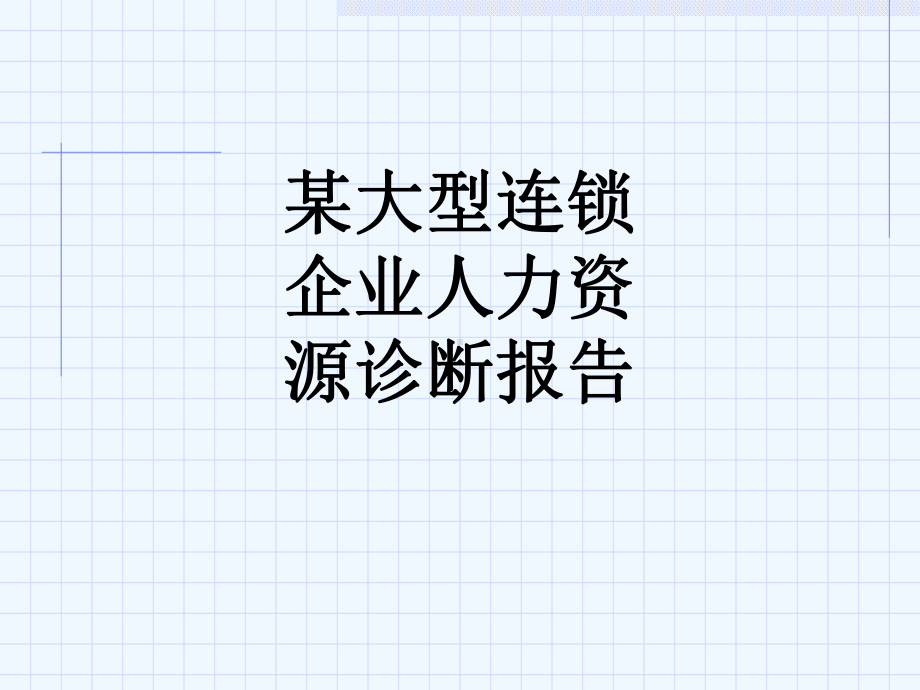 某大型连锁企业人力资源诊断报告1700课件.ppt_第1页