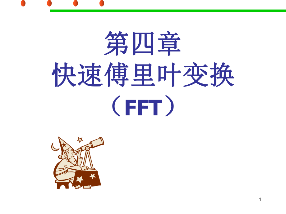 快速傅里叶变换(FFT)课件.ppt_第1页