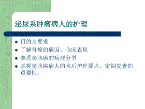 泌尿系肿瘤病人的护理课件整理.ppt