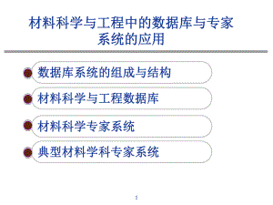 材料数据库和专家系统课件.ppt