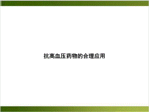 抗高血压药物的合理应用课件整理.ppt