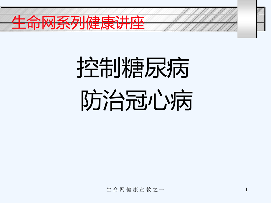 控制糖尿病防治冠心病课件.ppt_第1页