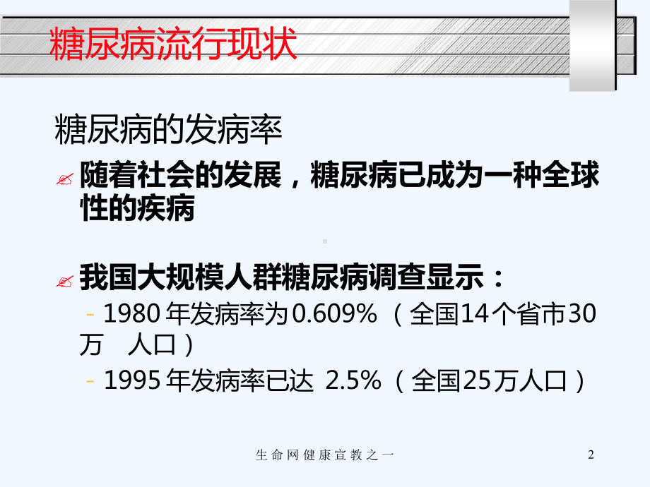 控制糖尿病防治冠心病课件.ppt_第2页