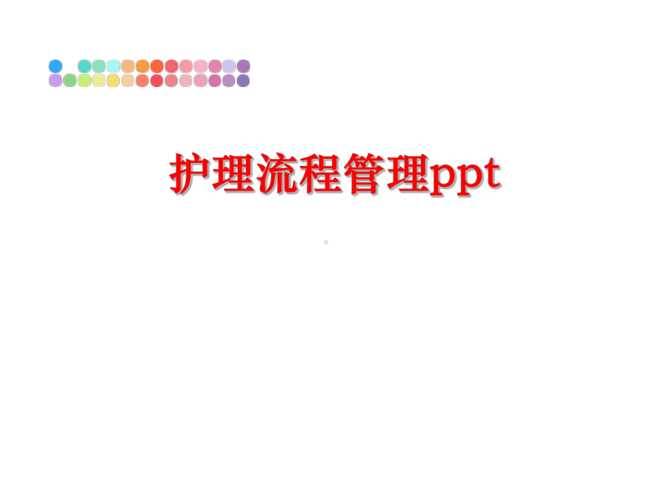 最新护理流程课件.ppt_第1页