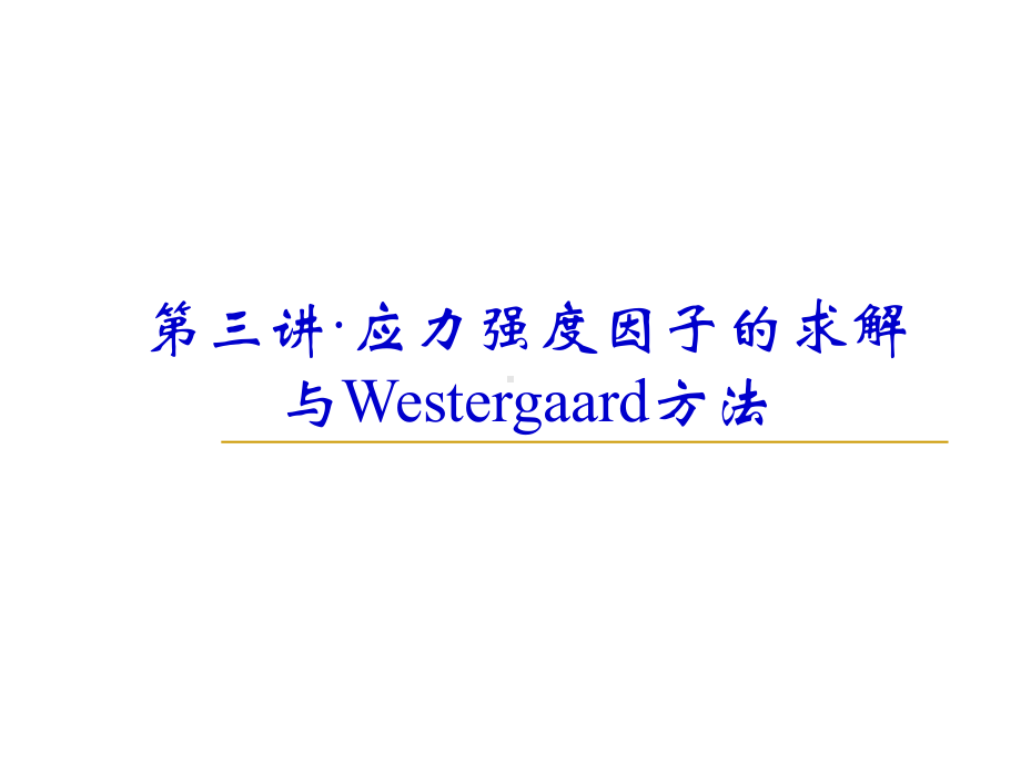 断裂与损伤-·应力强度因子的求解讲课教案课件.ppt_第1页