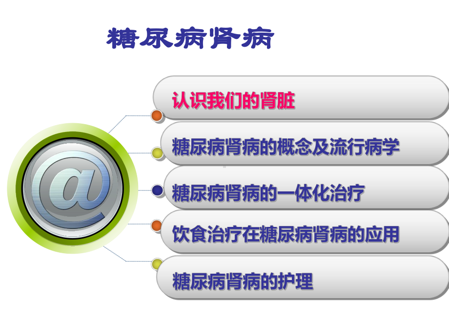 最新糖尿病肾病的护理教学提纲课件.ppt_第3页