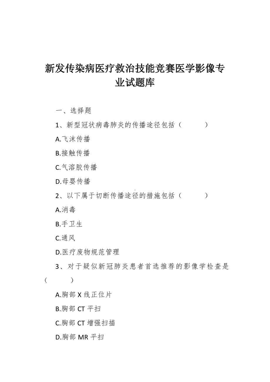 新发传染病医疗救治技能竞赛医学影像专业试题库.docx_第1页