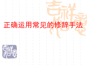 正确使用修辞手法课件.ppt