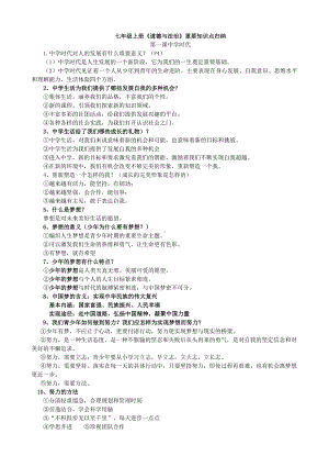 （部）统编版七年级上册《道德与法治》知识点(2).docx