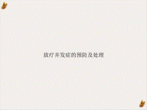 放疗并发症的预防及处理教学课件.ppt