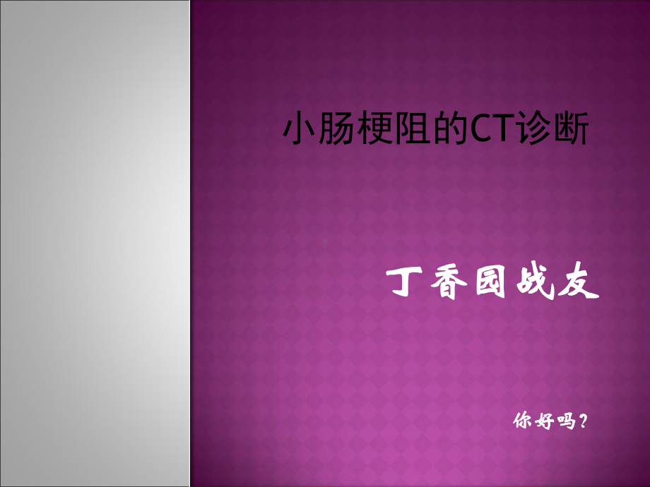 小肠梗阻的CT诊断教材课件.ppt_第1页