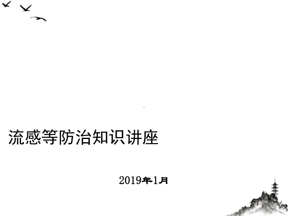 流感预防培训教材整理课件.pptx_第1页