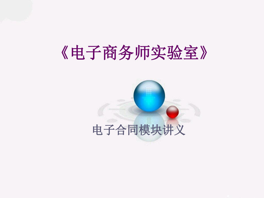 电子商务师实验室B2C讲义课件.ppt_第1页