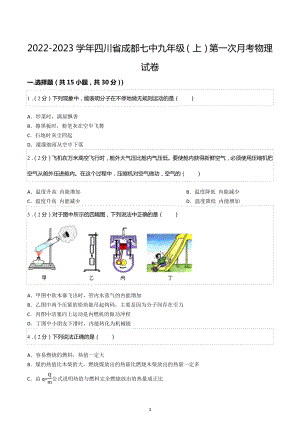 2022-2023学年四川省成都七 九年级（上）第一次月考物理试卷.docx