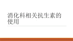 消化科相关抗生素的使用课件.pptx