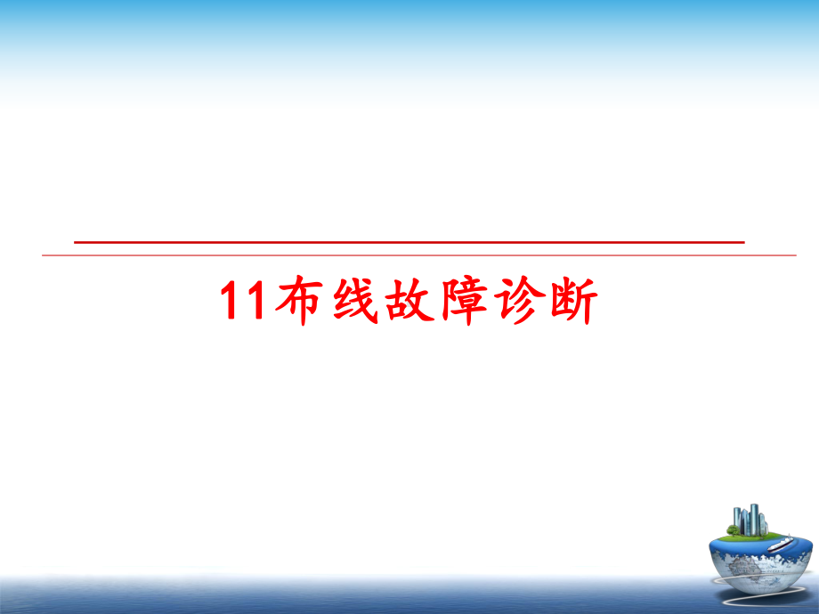 最新11布线故障诊断课件.ppt_第1页