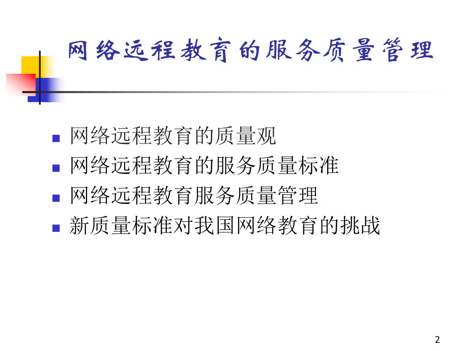 某大学网络远程教育的服务质量管理课件.pptx_第2页