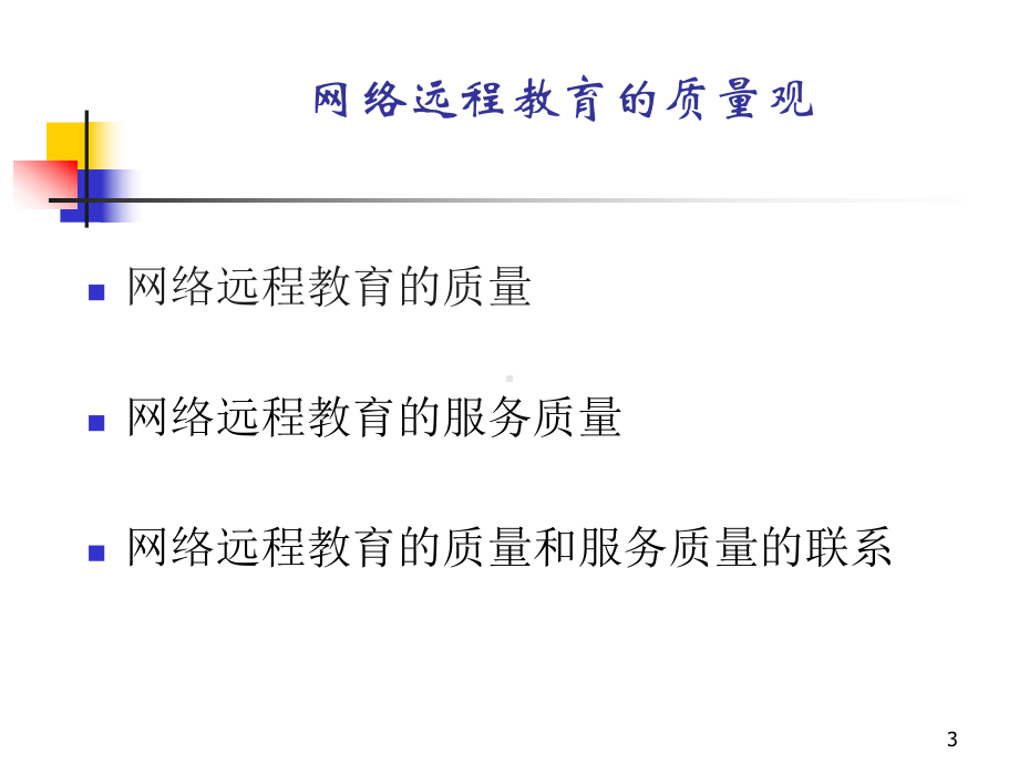 某大学网络远程教育的服务质量管理课件.pptx_第3页