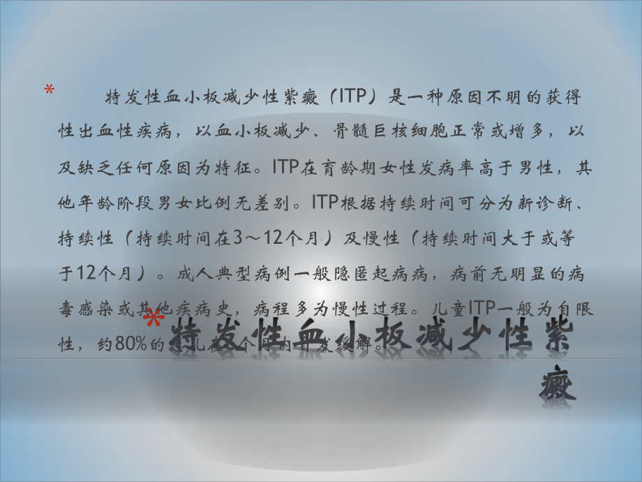 特发性血小板减少性紫癜防治课件.pptx_第2页