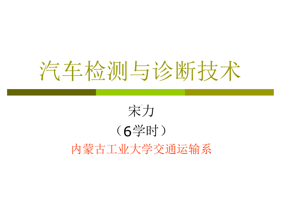 汽车检测与诊断技术第3章1课件.ppt_第1页