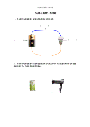 《电路检测器》微习题参考模板范本.doc