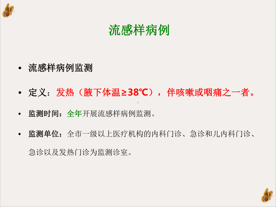 流感样病例猩红热及不明原因肺炎相关知识课件.pptx_第2页