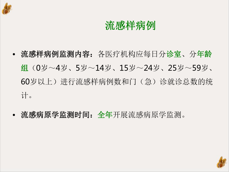 流感样病例猩红热及不明原因肺炎相关知识课件.pptx_第3页