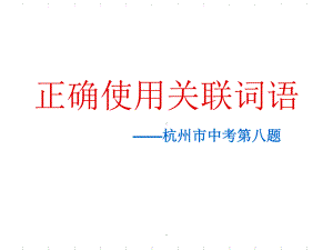 正确使用关联词课件.ppt