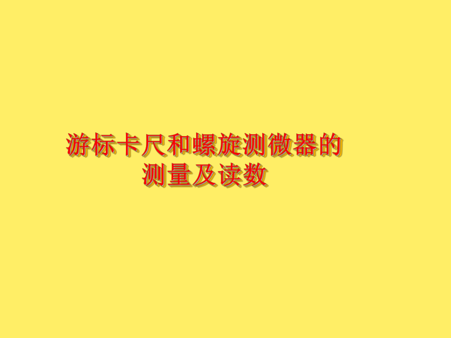 游标卡尺和千分尺的使用课件.ppt_第1页