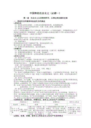 （部）统编版《高中政治》必修第一册中国特色社会主义 知识梳理.docx