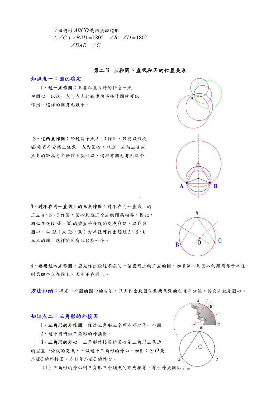 2022新人教版九年级上册《数学》 第24章圆知识完整归纳.doc_第3页