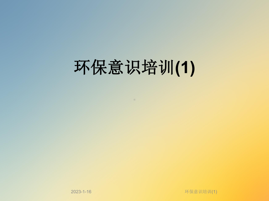 环保意识培训课件1.ppt_第1页