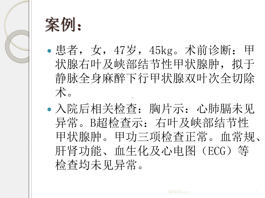 甲状腺手术麻醉课件.ppt_第1页