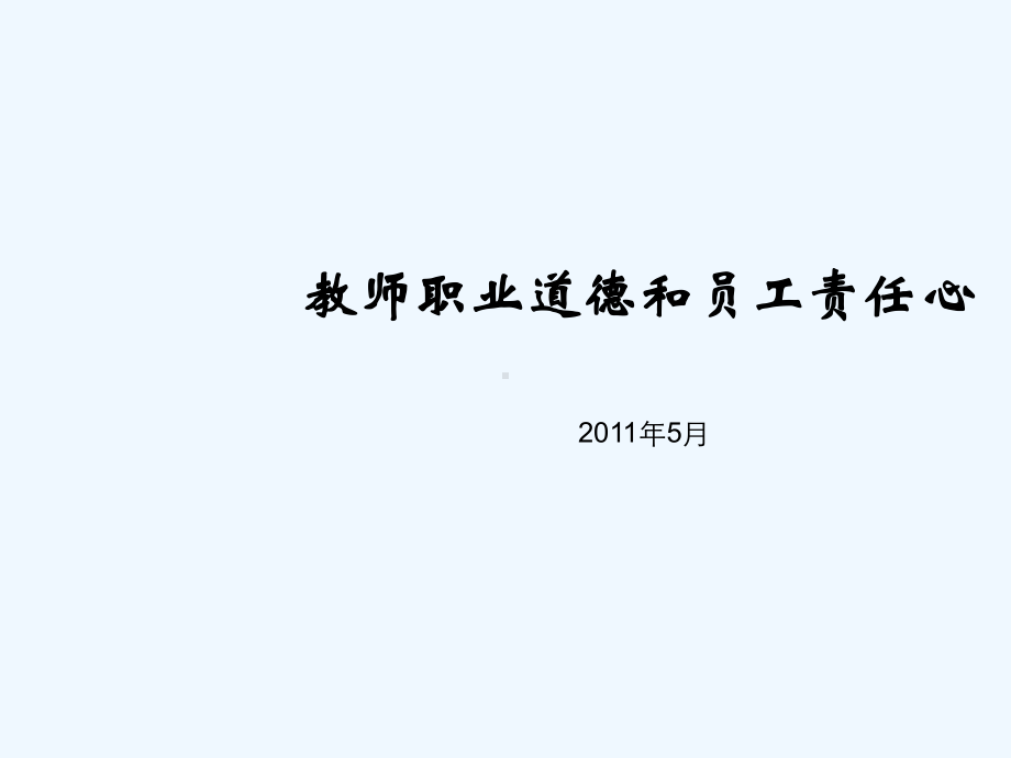 教师职业道德和员工责任心课件.ppt_第1页