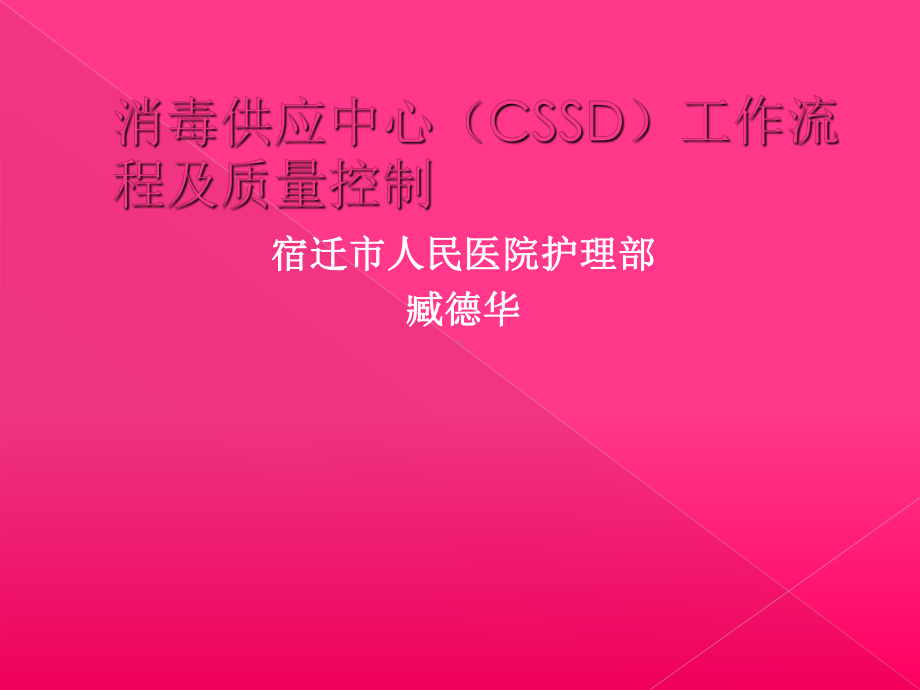 消毒供应中心CSSD工作流程及质量控制课件.ppt_第1页