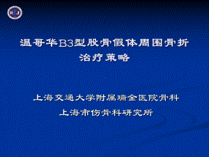 温哥华B3型股骨假体周围骨折治疗策略课件.ppt