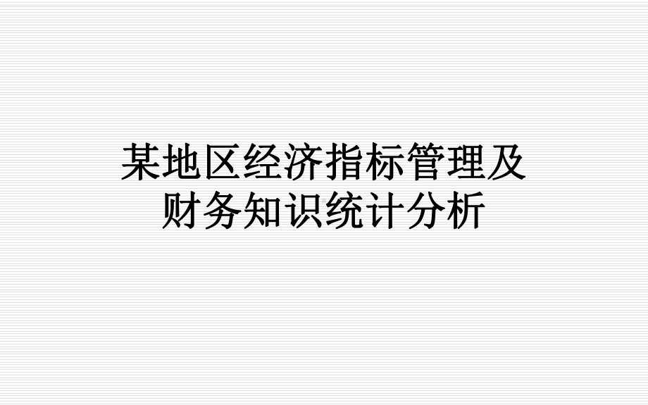 某地区经济指标管理及财务知识统计分析课件.ppt_第1页