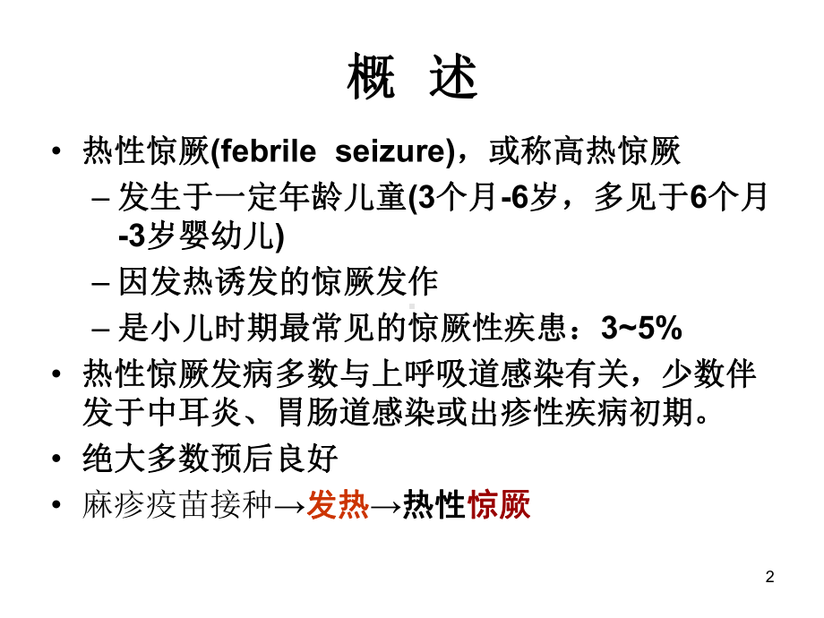 热性惊厥急性播散性脑脊髓炎课件.ppt_第2页