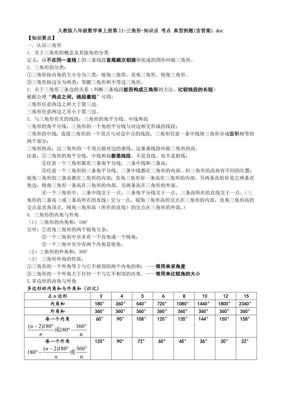 2022新人教版八年级上册《数学》第11章-三角形-知识点 考点 典型例题.doc_第1页