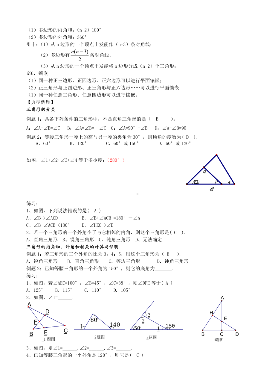 2022新人教版八年级上册《数学》第11章-三角形-知识点 考点 典型例题.doc_第2页