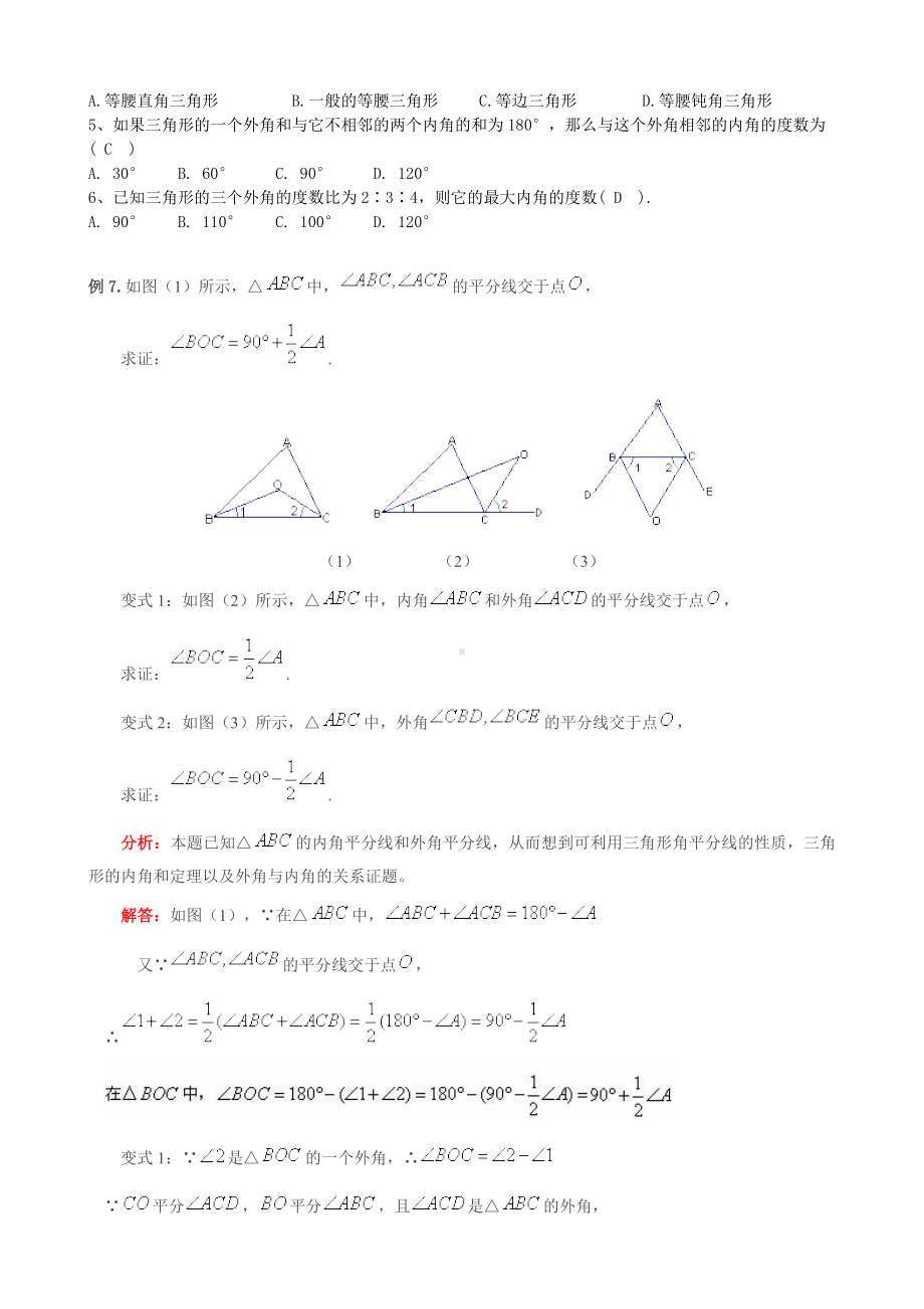 2022新人教版八年级上册《数学》第11章-三角形-知识点 考点 典型例题.doc_第3页