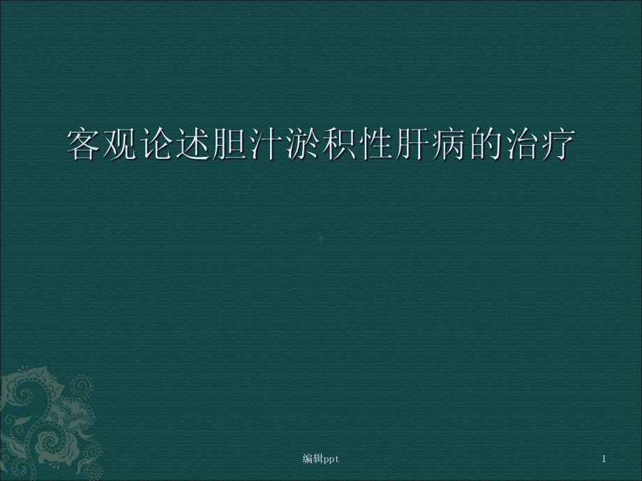 客观论述胆汁淤积性肝病的治疗课件.ppt_第1页