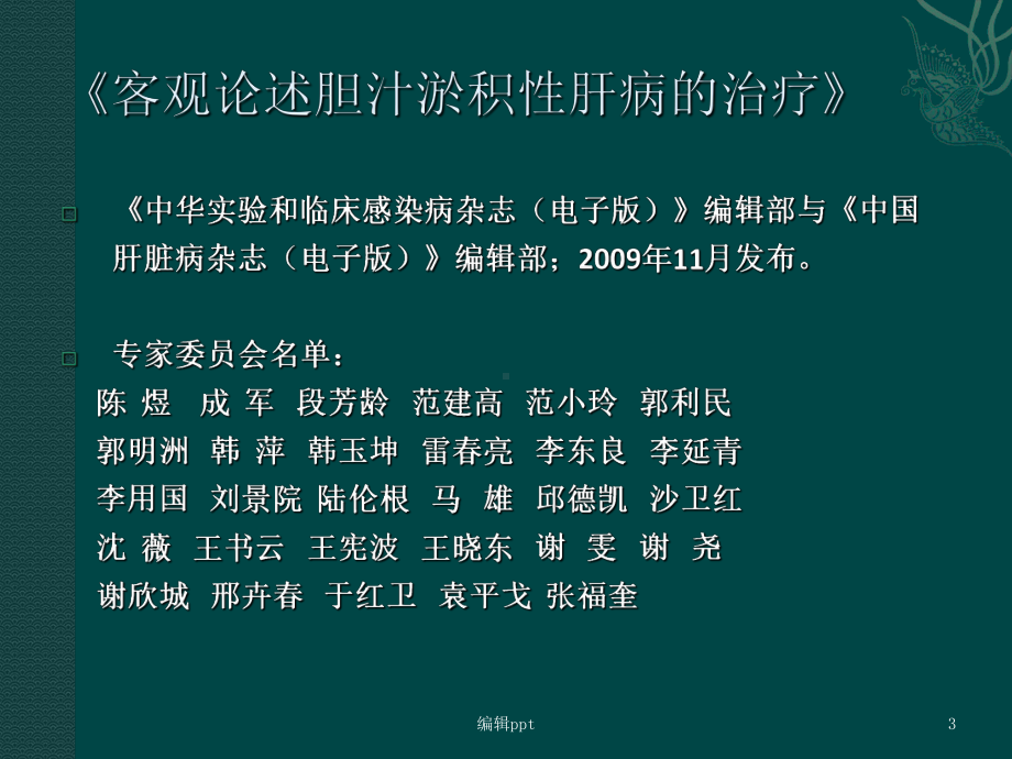 客观论述胆汁淤积性肝病的治疗课件.ppt_第3页