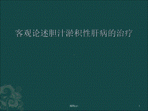 客观论述胆汁淤积性肝病的治疗课件.ppt