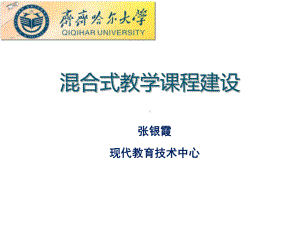 混合式教学课程平台建设教学文案课件.ppt