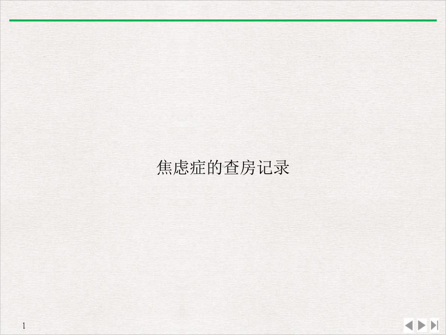 焦虑症的查房记录课件.ppt_第1页