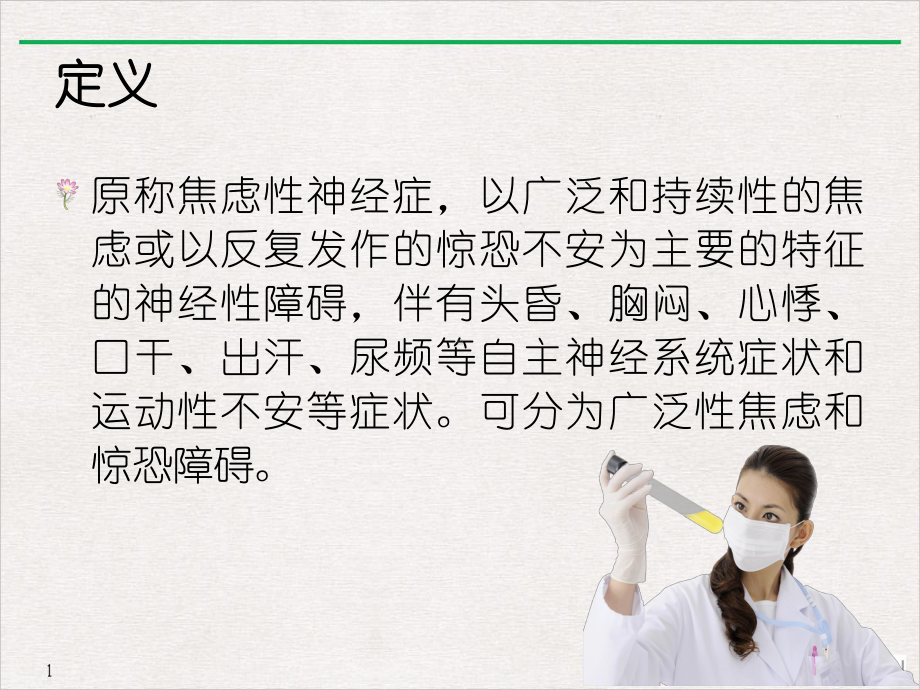 焦虑症的查房记录课件.ppt_第3页